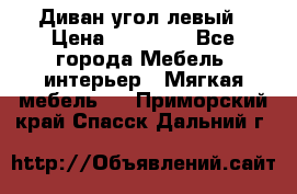 Диван угол левый › Цена ­ 35 000 - Все города Мебель, интерьер » Мягкая мебель   . Приморский край,Спасск-Дальний г.